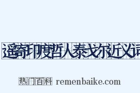 遥寄印度哲人泰戈尔近义词是什么意思的图片